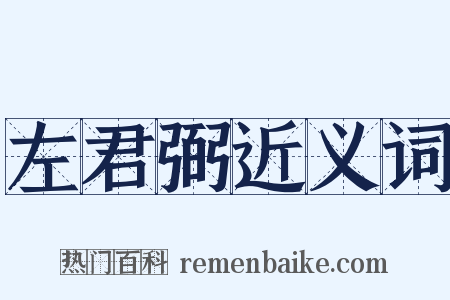 左君弼近义词是什么意思的图片